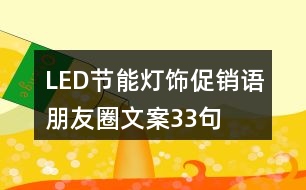 LED節(jié)能燈飾促銷語、朋友圈文案33句