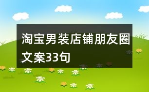 淘寶男裝店鋪朋友圈文案33句