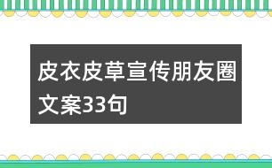 皮衣皮草宣傳朋友圈文案33句