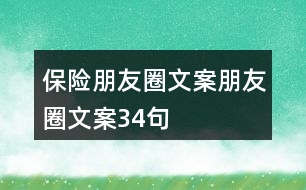 保險朋友圈文案、朋友圈文案34句