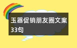 玉器促銷朋友圈文案33句