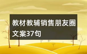 教材教輔銷售朋友圈文案37句