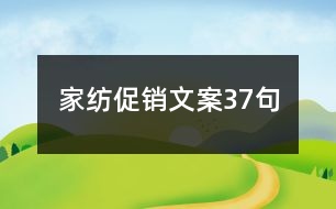 家紡促銷(xiāo)文案37句