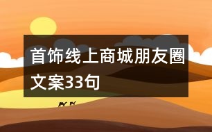 首飾線上商城朋友圈文案33句