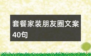 套餐家裝朋友圈文案40句