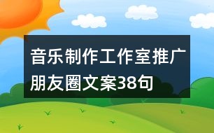 音樂制作工作室推廣朋友圈文案38句