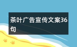 茶葉廣告宣傳文案36句