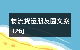 物流貨運(yùn)朋友圈文案32句