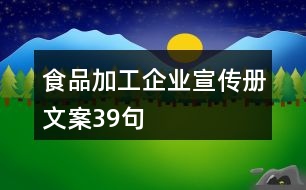 食品加工企業(yè)宣傳冊文案39句