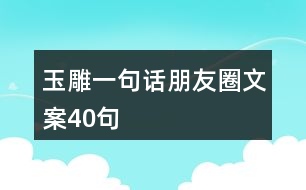 玉雕一句話(huà)朋友圈文案40句