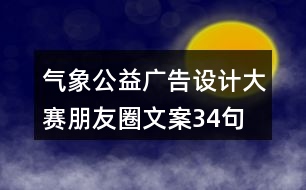 氣象公益廣告設(shè)計(jì)大賽朋友圈文案34句