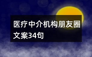 醫(yī)療中介機構朋友圈文案34句