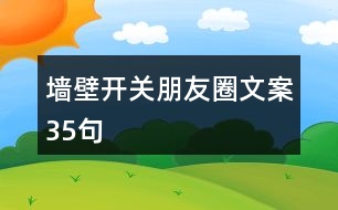 墻壁開(kāi)關(guān)朋友圈文案35句