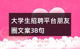 大學(xué)生招聘平臺(tái)朋友圈文案38句