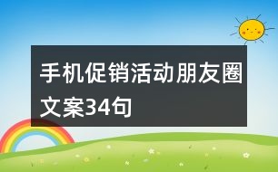 手機(jī)促銷活動(dòng)朋友圈文案34句