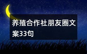 養(yǎng)殖合作社朋友圈文案33句