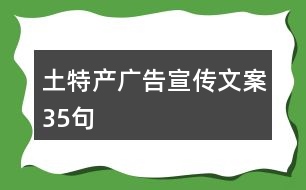 土特產(chǎn)廣告宣傳文案35句