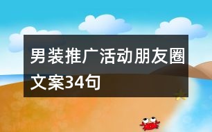 男裝推廣活動朋友圈文案34句