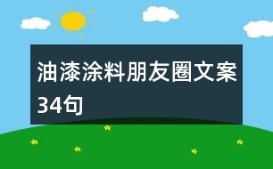 油漆涂料朋友圈文案34句