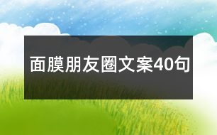 面膜朋友圈文案40句