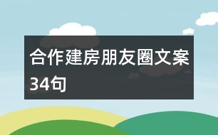 合作建房朋友圈文案34句