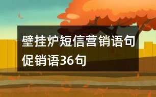 壁掛爐短信營銷語句、促銷語36句