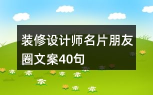 裝修設(shè)計師名片朋友圈文案40句