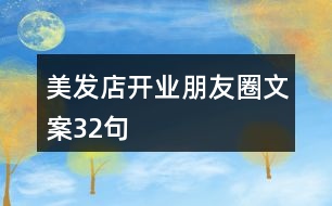 美發(fā)店開業(yè)朋友圈文案32句