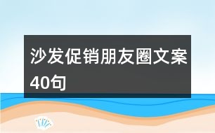 沙發(fā)促銷朋友圈文案40句