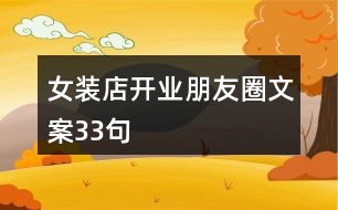 女裝店開業(yè)朋友圈文案33句