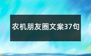 農(nóng)機(jī)朋友圈文案37句