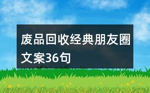 廢品回收經典朋友圈文案36句