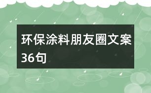 環(huán)保涂料朋友圈文案36句