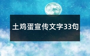 土雞蛋宣傳文字33句