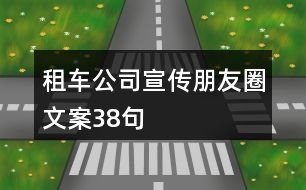 租車公司宣傳朋友圈文案38句