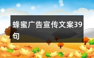 蜂蜜廣告宣傳文案39句