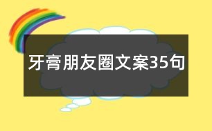 牙膏朋友圈文案35句