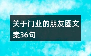 關于門業(yè)的朋友圈文案36句