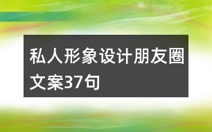 私人形象設(shè)計(jì)朋友圈文案37句