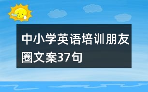 中小學英語培訓朋友圈文案37句