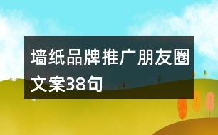 墻紙品牌推廣朋友圈文案38句