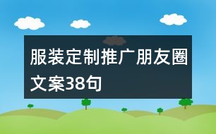 服裝定制推廣朋友圈文案38句