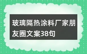 玻璃隔熱涂料廠家朋友圈文案38句