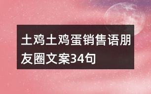 土雞土雞蛋銷售語、朋友圈文案34句