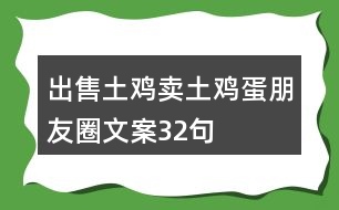 出售土雞、賣土雞蛋朋友圈文案32句