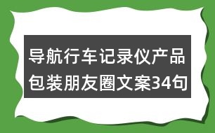 導航行車記錄儀產(chǎn)品包裝朋友圈文案34句