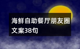 海鮮自助餐廳朋友圈文案38句