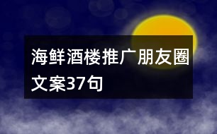 海鮮酒樓推廣朋友圈文案37句