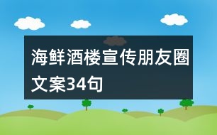 海鮮酒樓宣傳朋友圈文案34句