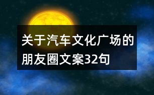 關(guān)于汽車(chē)文化廣場(chǎng)的朋友圈文案32句